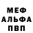 МЕФ мяу мяу Vlad Gzibovski